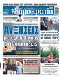 Πρωτοσέλιδο Δημοκρατία 08/09/2023