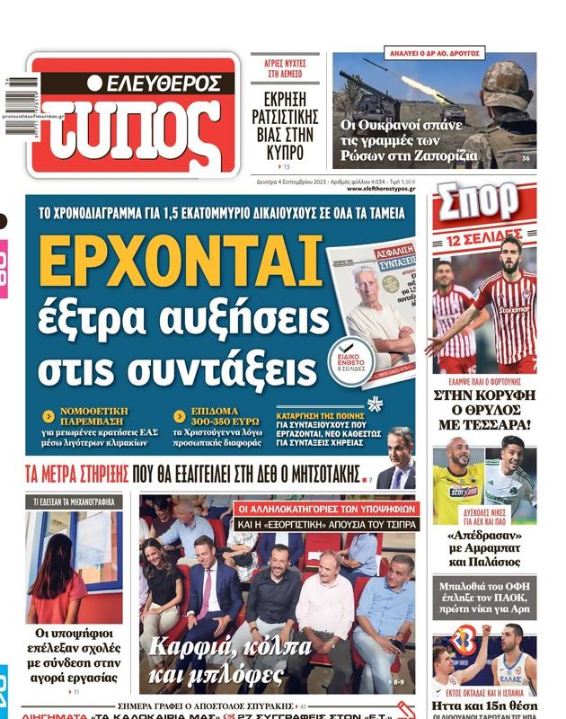 Πρωτοσέλιδο Ελεύθερος Τύπος