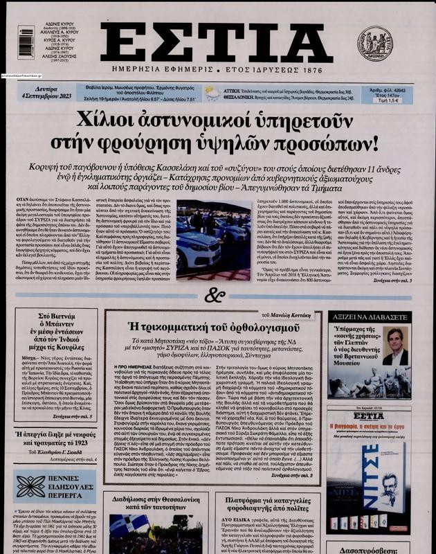 Πρωτοσέλιδο Εστία