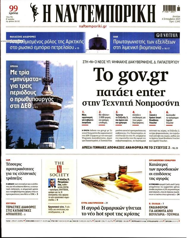 Πρωτοσέλιδο Ναυτεμπορική