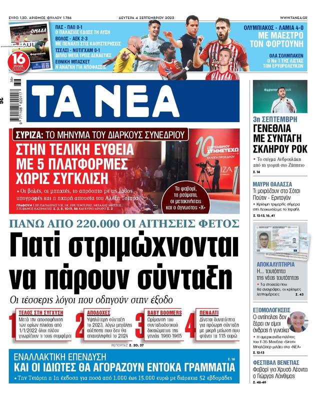 Πρωτοσέλιδο Τα Νέα