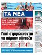 Πρωτοσέλιδο Τα Νέα 18/09/2023