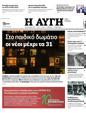 Πρωτοσέλιδο Αυγή 14/09/2023