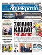 Πρωτοσέλιδο Δημοκρατία 08/09/2023