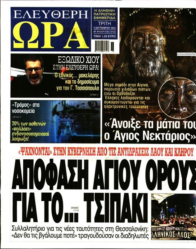 Πρωτοσέλιδο Ελεύθερη Ώρα