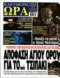 Πρωτοσέλιδο Ελεύθερη Ώρα 13/09/2023