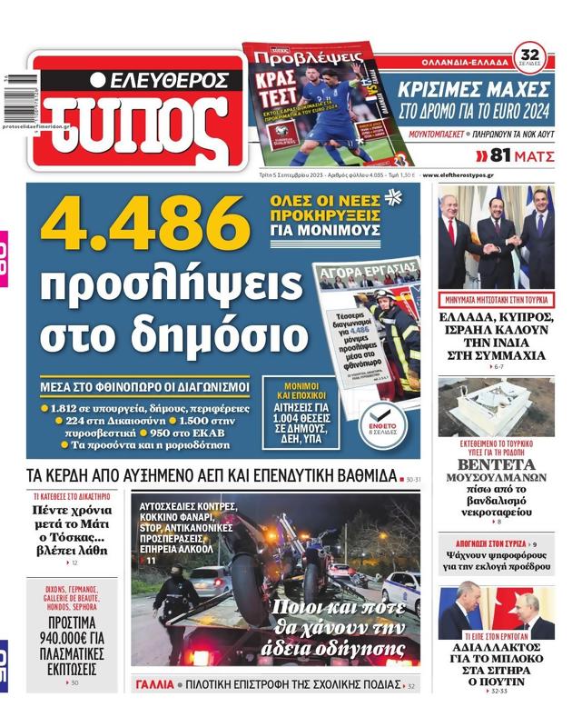 Πρωτοσέλιδο Ελεύθερος Τύπος