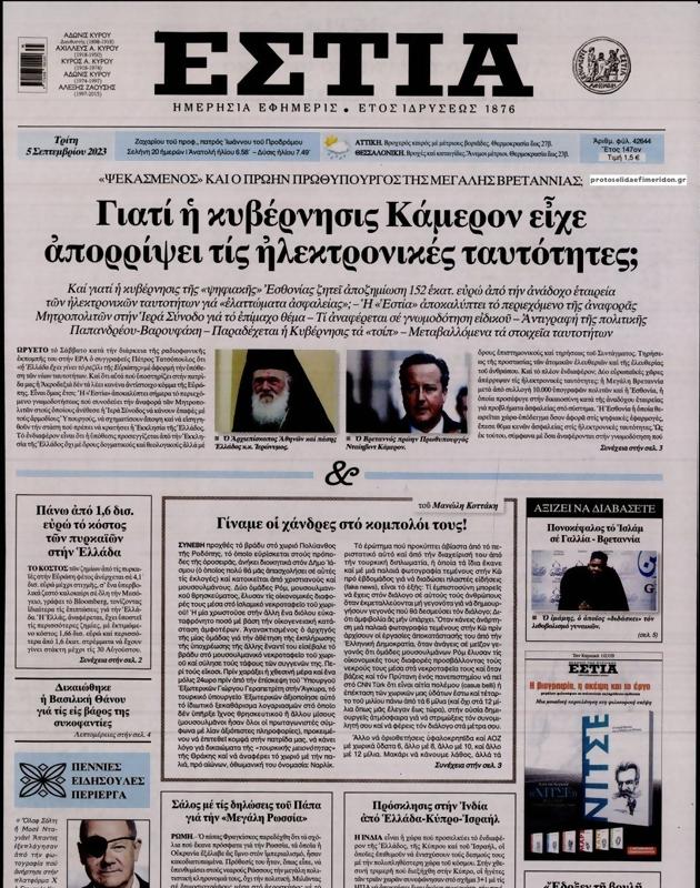 Πρωτοσέλιδο Εστία
