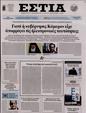 Πρωτοσέλιδο Εστία 16/09/2023