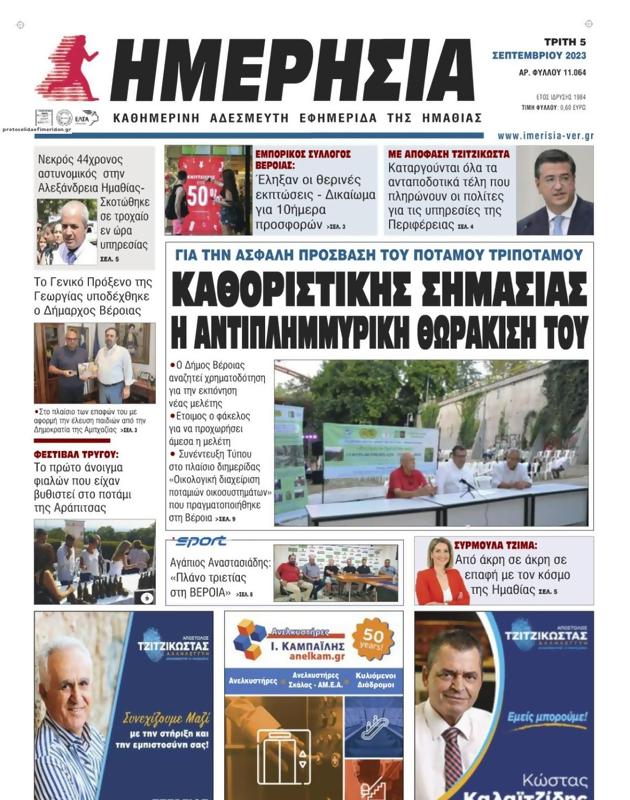 Πρωτοσέλιδο Ημερησία