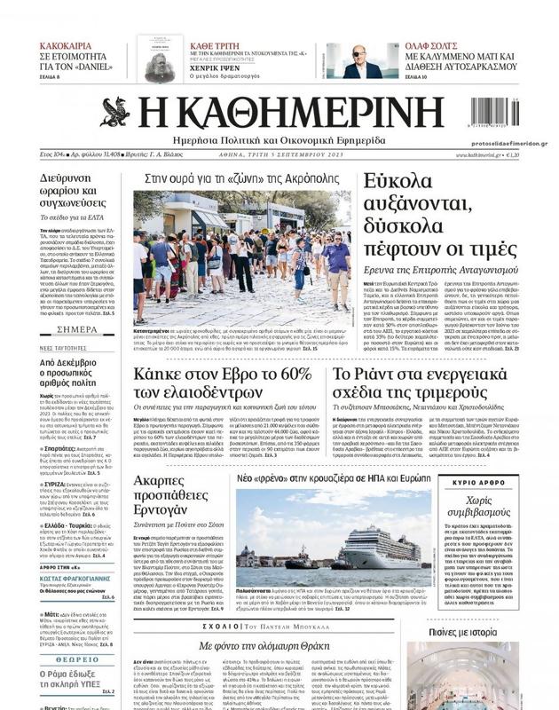 Πρωτοσέλιδο Καθημερινή