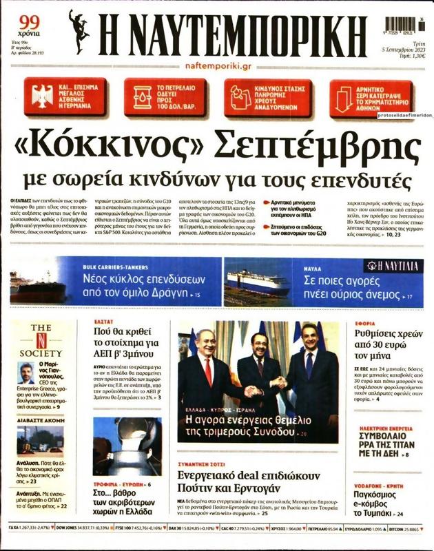 Πρωτοσέλιδο Ναυτεμπορική