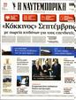 Πρωτοσέλιδο Ναυτεμπορική 16/09/2023