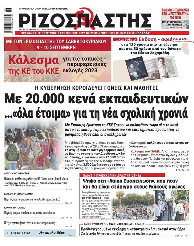 Πρωτοσέλιδο Ριζοσπάστης