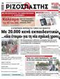 Πρωτοσέλιδο Ριζοσπάστης 20/09/2023