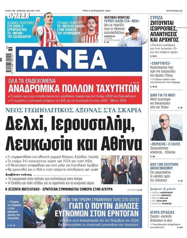 Πρωτοσέλιδο Τα Νέα
