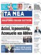 Πρωτοσέλιδο Τα Νέα 18/09/2023