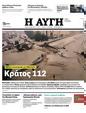 Πρωτοσέλιδο Αυγή 14/09/2023