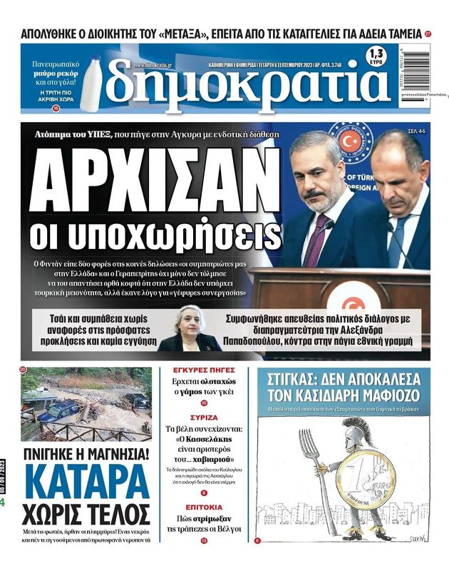 Πρωτοσέλιδο Δημοκρατία