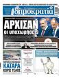 Πρωτοσέλιδο Δημοκρατία 08/09/2023