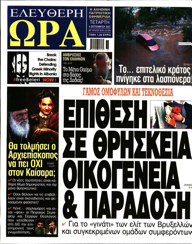 Πρωτοσέλιδο Ελεύθερη Ώρα
