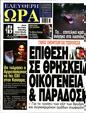 Πρωτοσέλιδο Ελεύθερη Ώρα 13/09/2023