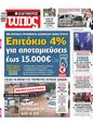 Πρωτοσέλιδο Ελεύθερος Τύπος 13/09/2023