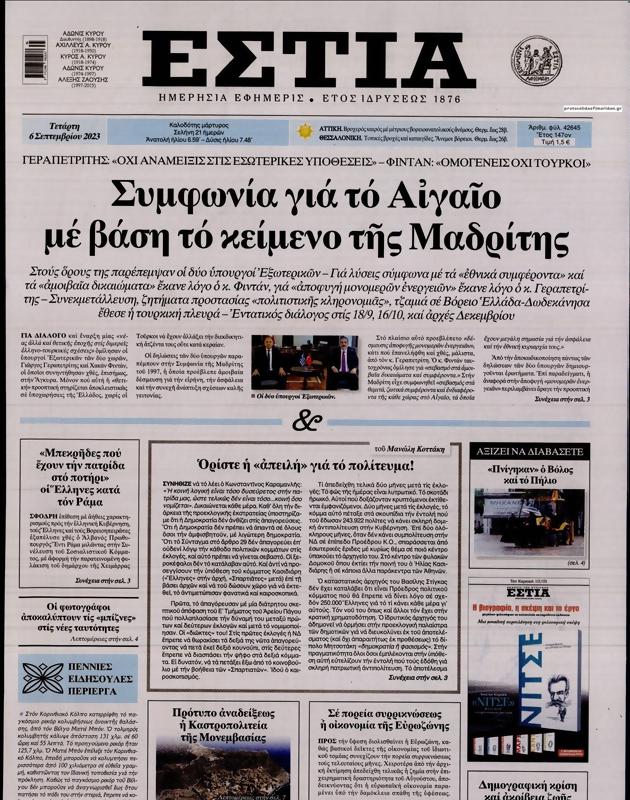 Πρωτοσέλιδο Εστία