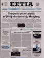 Πρωτοσέλιδο Εστία 16/09/2023