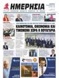 Πρωτοσέλιδο Ημερησία 16/09/2023