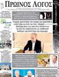 Πρωτοσέλιδο Ο Λόγος 13/09/2023