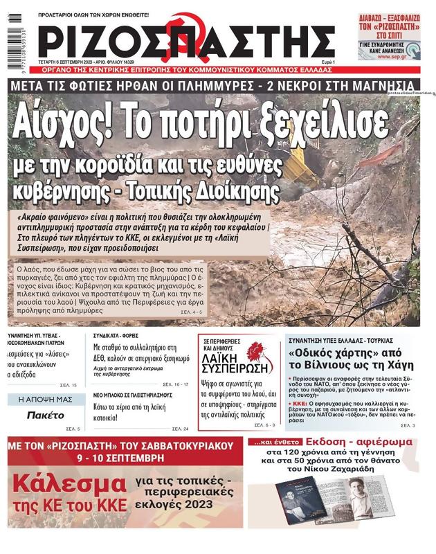 Πρωτοσέλιδο Ριζοσπάστης