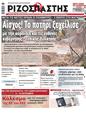 Πρωτοσέλιδο Ριζοσπάστης 20/09/2023
