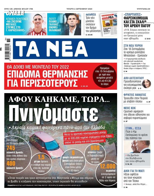 Πρωτοσέλιδο Τα Νέα