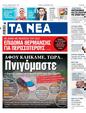 Πρωτοσέλιδο Τα Νέα 18/09/2023