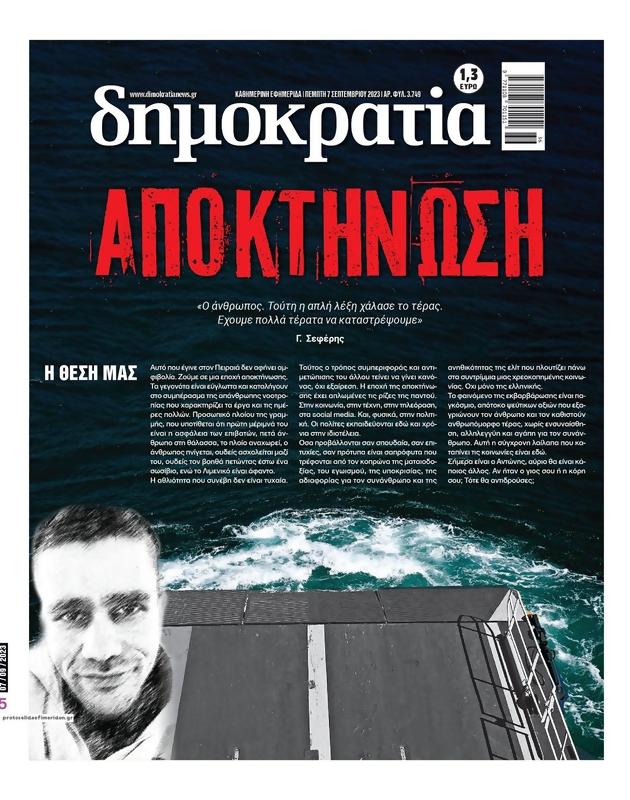 Πρωτοσέλιδο Δημοκρατία
