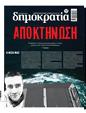 Πρωτοσέλιδο Δημοκρατία 08/09/2023