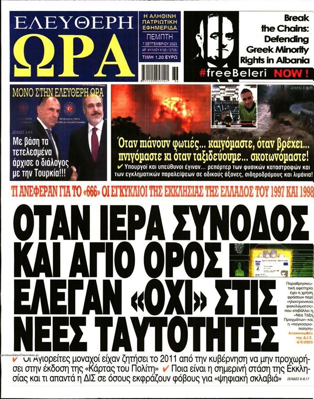 Πρωτοσέλιδο Ελεύθερη Ώρα