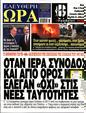 Πρωτοσέλιδο Ελεύθερη Ώρα 13/09/2023