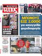 Πρωτοσέλιδο Ελεύθερος Τύπος 13/09/2023