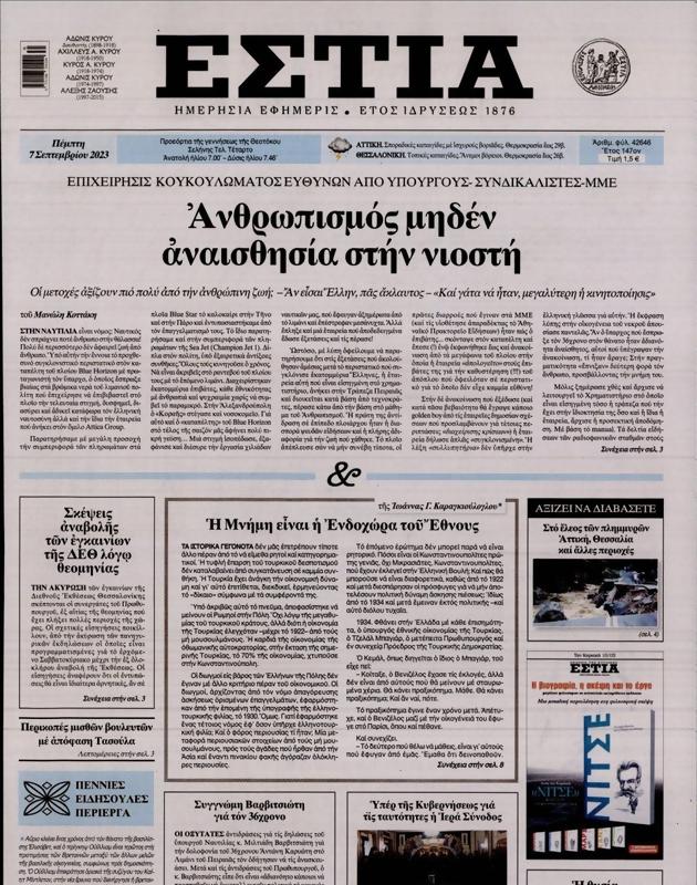 Πρωτοσέλιδο Εστία