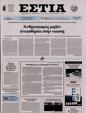 Πρωτοσέλιδο Εστία 16/09/2023
