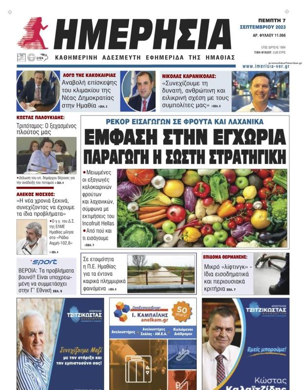 Πρωτοσέλιδο Ημερησία