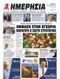 Πρωτοσέλιδο Ημερησία 16/09/2023