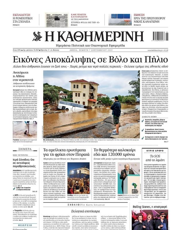 Πρωτοσέλιδο Καθημερινή