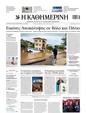 Πρωτοσέλιδο Καθημερινή 14/09/2023