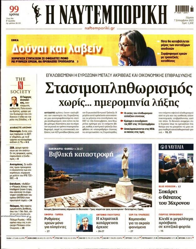 Πρωτοσέλιδο Ναυτεμπορική