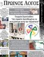Πρωτοσέλιδο Ο Λόγος 13/09/2023