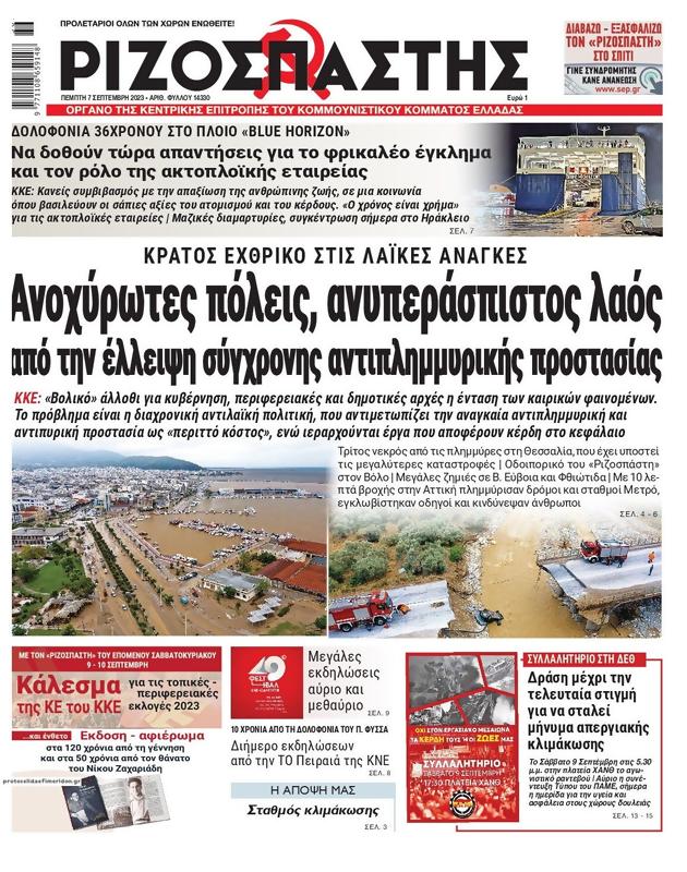 Πρωτοσέλιδο Ριζοσπάστης
