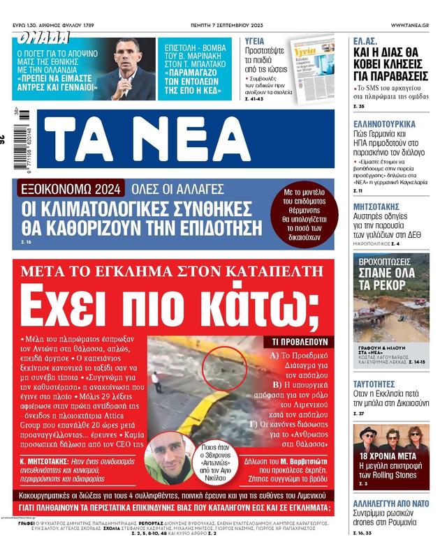 Πρωτοσέλιδο Τα Νέα